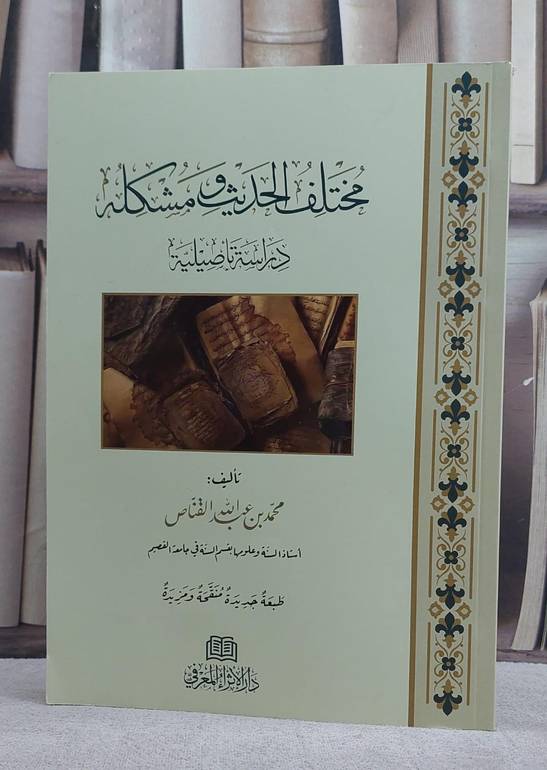 مختلف الحديث ومشكله دراسة تاصيلية (الاثراء المعرفي) / تأليف محمد بن عبد الله القناص 