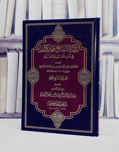 تذكرة السامع والمتكلم في ادب العالم والمتعلم / تأليف بدر الدين محمد ابراهيم ابن جماعة / تحقيق نضال عبد الكريم البرازي