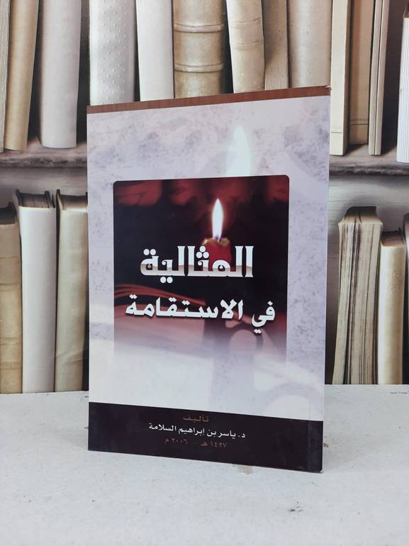 المثالية في الاستقامة / ياسر ابراهيم السلامة