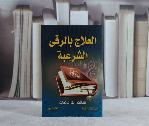 العلاج بالرقى الشرعية (جيب)/ تأليف سالم الوادعي