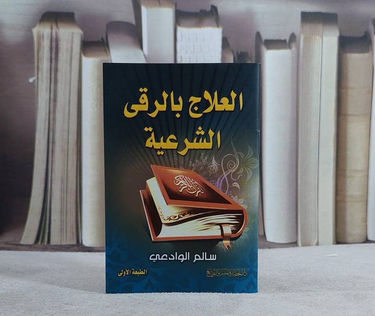 العلاج بالرقى الشرعية (جيب)/ تأليف سالم الوادعي
