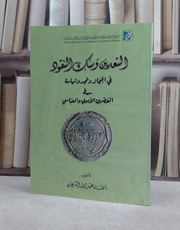 التعدين وسك النقود في الحجاز ونجد وتهامة  / نايف الشرعان