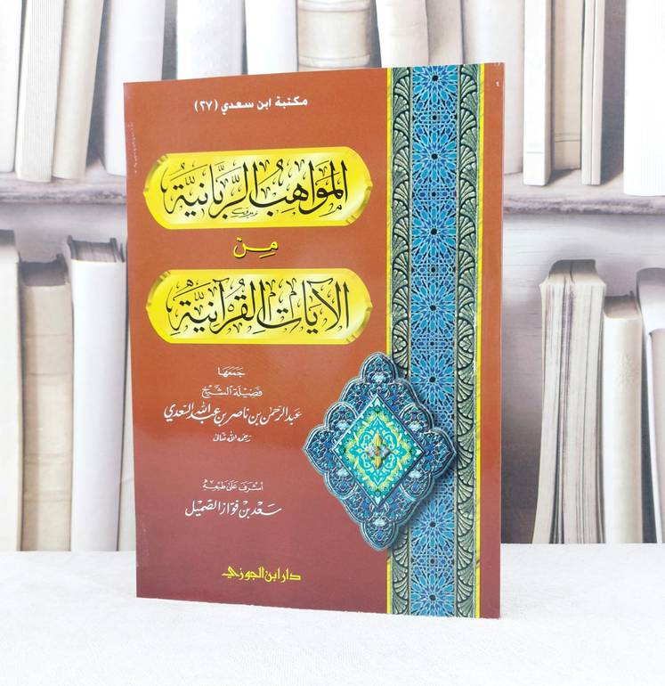 المواهب الربانية من الآيات القرآنية / جمعها : عبدالرحمن بن ناصر السعدي 