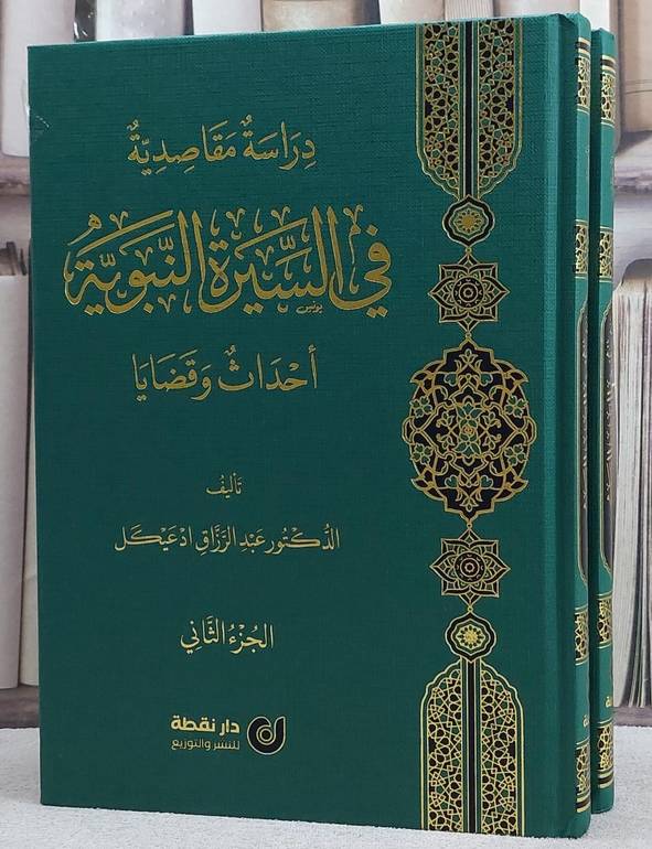 دراسة مقاصدية في السيرة النبوية احداث وقضايا 2/1/ تأليف عبد الرزاق ادعيكل