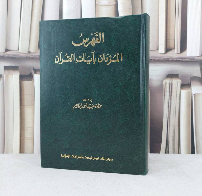 الفهرس المزدان بآيات القرآن   / تاليف : حمادة عبيد ابراهيم