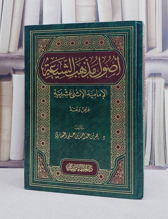 اصول مذهب الشيعة الامامية الاثنى عشرية عرض ونقد / ناصر القفاري