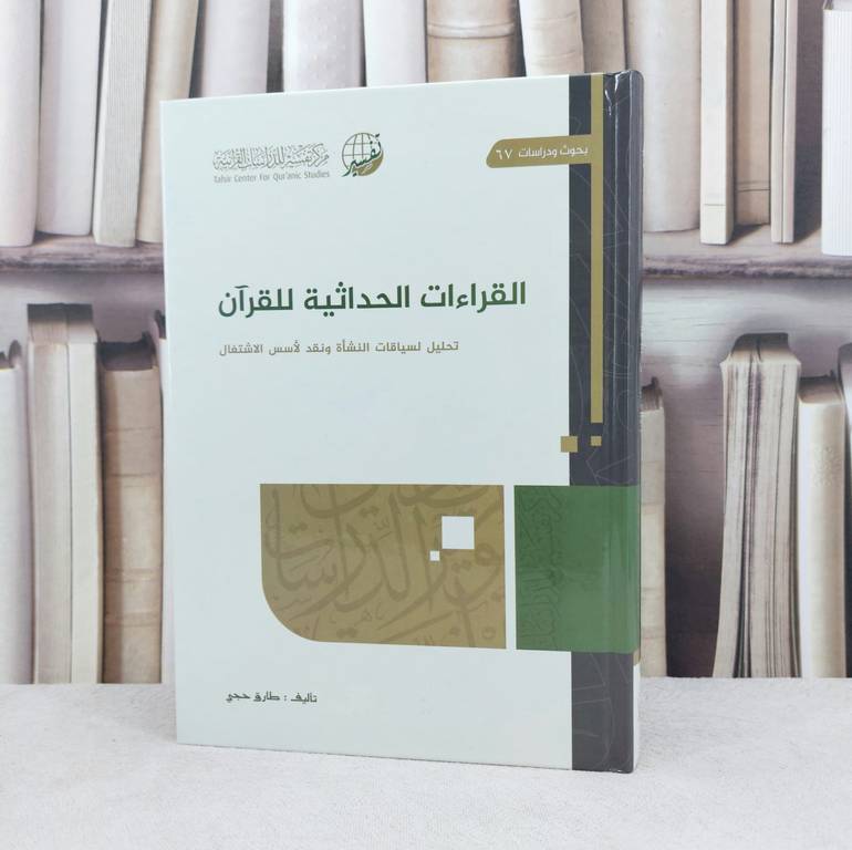القراءات الحداثية للقرآن تحليل لسياقات النشأة لأسس الاشتغال / تأليف : طارق حجي 