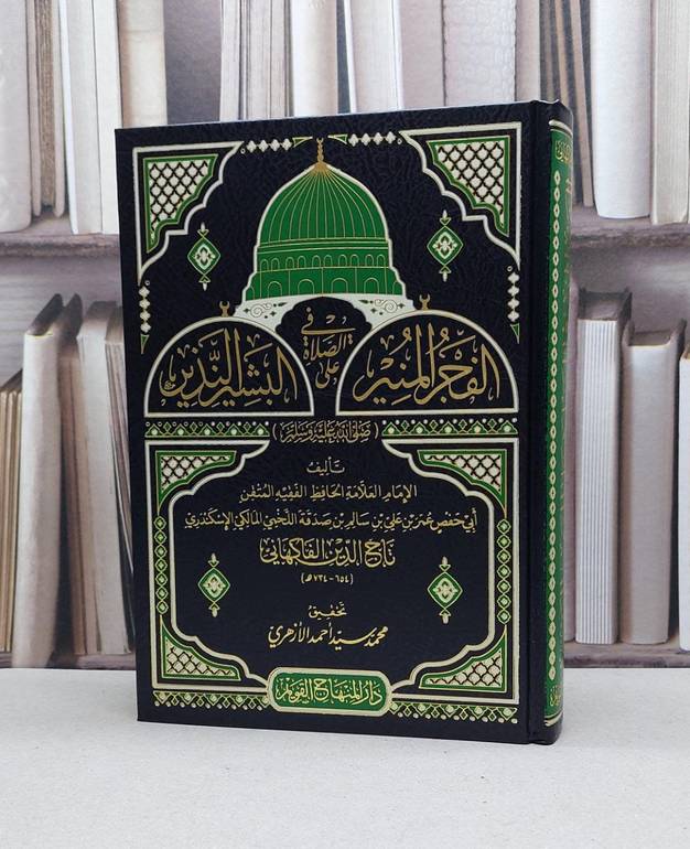 الفجر المنير في الصلاة على البشير النذير / تأليف : عمر بن علي بن سالم بن صدقة اللخمي (تاج الدين الفاكهاني) / تحقيق : محمد سيد أحمد الازهري