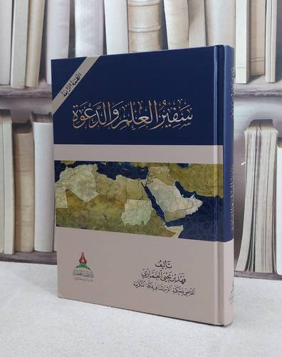 سفير العلم والدعوة / تأليف فهد يحيى العماري