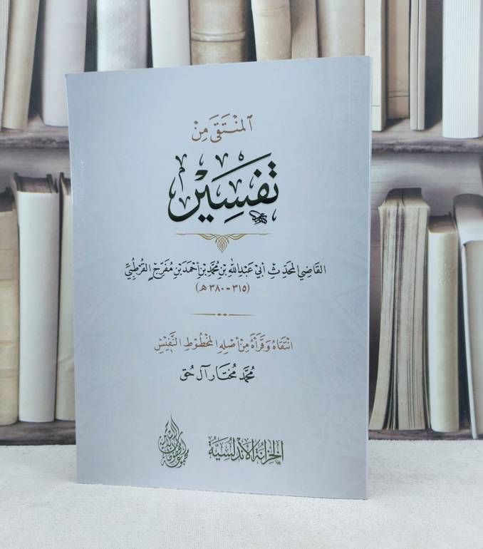 المنتقى من تفسير ابن مفرج القرطبي / تأليف : محمد بن احمد بن مفرج القرطبي / تحقيق : محمد مختار آل حق