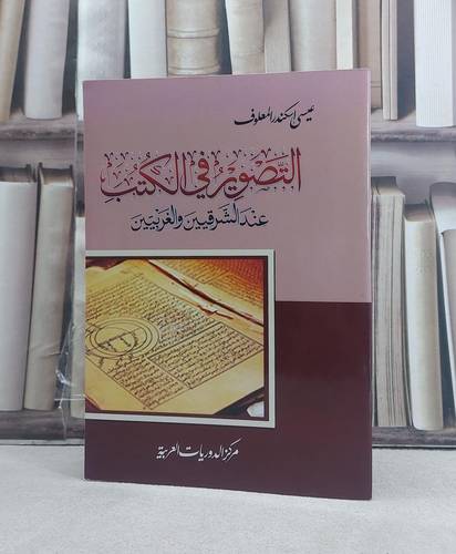 التصوير في الكتب عند الشرقيين والغربيين / تأليف: عيسى اسكندر المعلوف