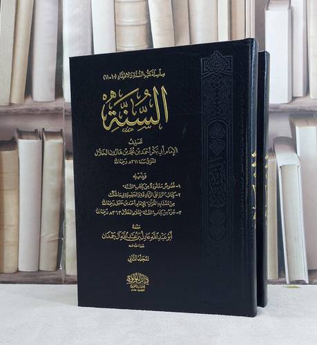 السنة للخلال 1/ 2 / تأليف احمد محمد الخلال / دار اللؤللؤة القاهرة