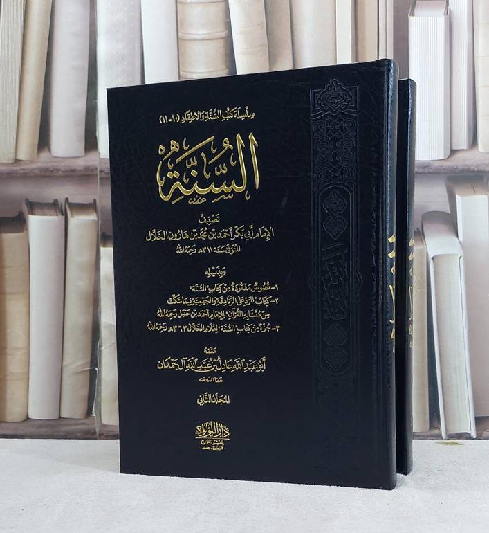 السنة للخلال 1/ 2 / تأليف احمد محمد الخلال / دار اللؤللؤة القاهرة