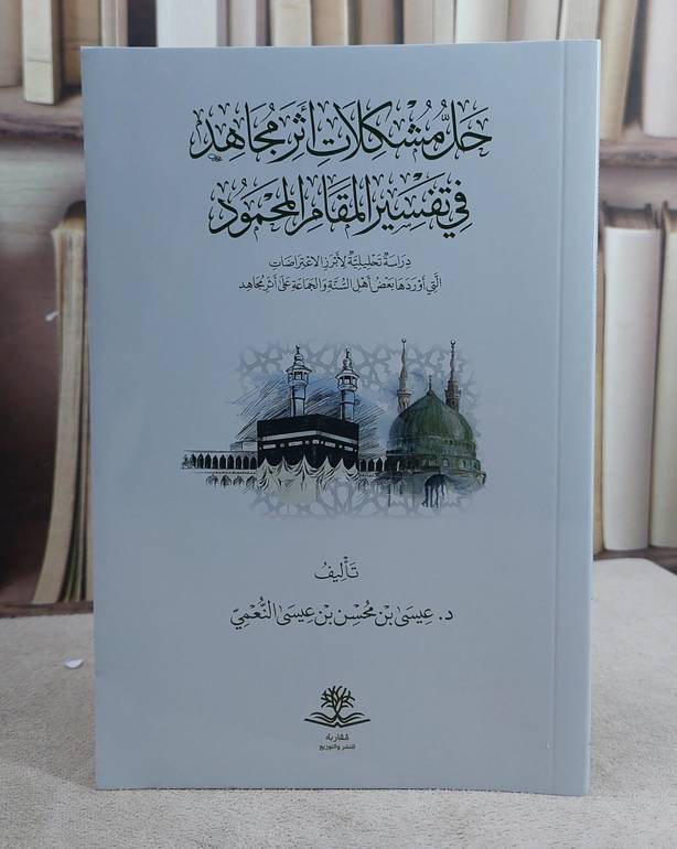 حل مشكلات اثر مجاهد في تفسير المقام المحمود