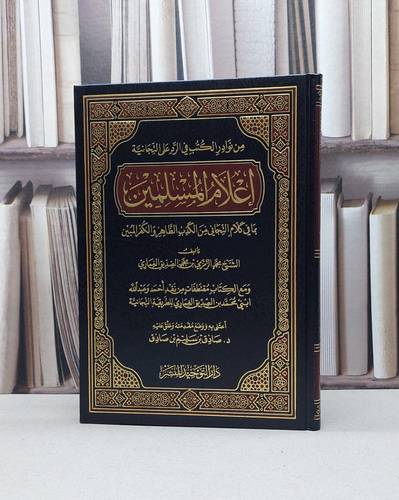 اعلام المسلمين بما في كلام التجاني من الكذب والكفر / محمد الزمزمي الغماري / تحقيق - صادق سليم صادق