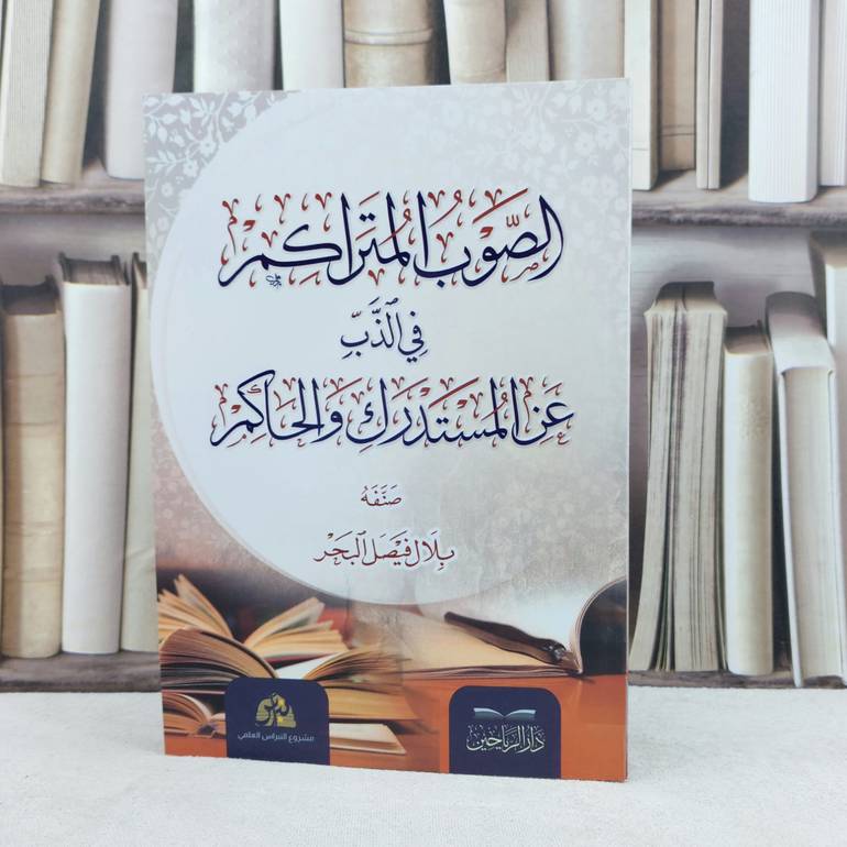 الصوب المتراكم في الذب عند المستدرك والحاكم / تأليف بلال فيصل البحر