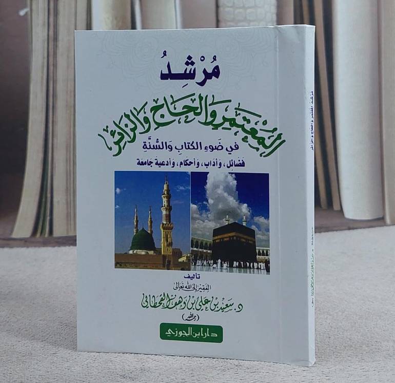 مرشد المعتمر والحاج والزائر (جيب )/ تأليف سعيد علي وهف القحطاني
