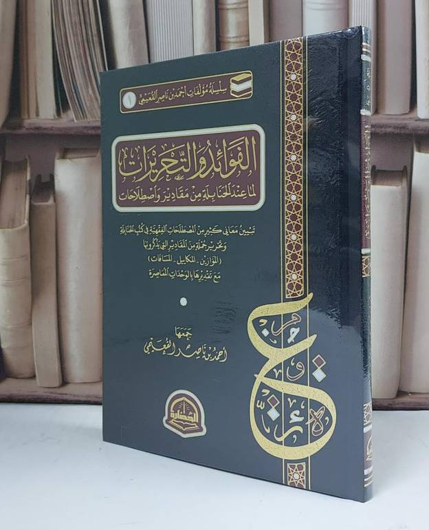 الفوائد والتحريرات لما عند الحنابلة من مقادير وأصطلاحات - جمعها أحمد بن ناصر القعيمي 