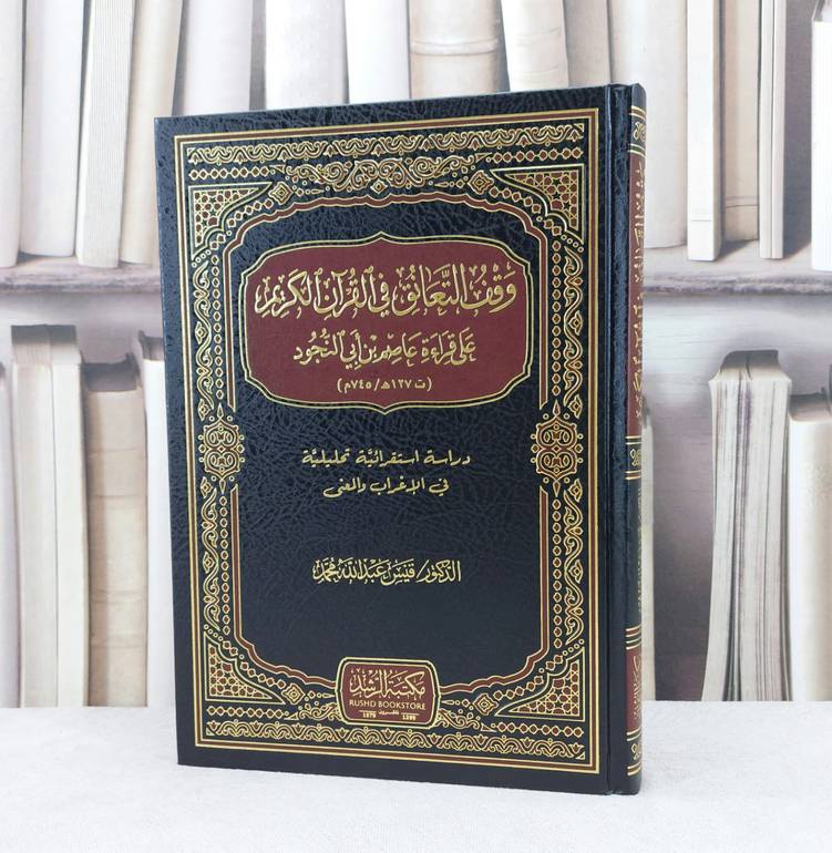 وقف التعانق في القرآن الكريم على قراءة عاصم بن ابي النجود / تأليف : قيس عبد الله محمد