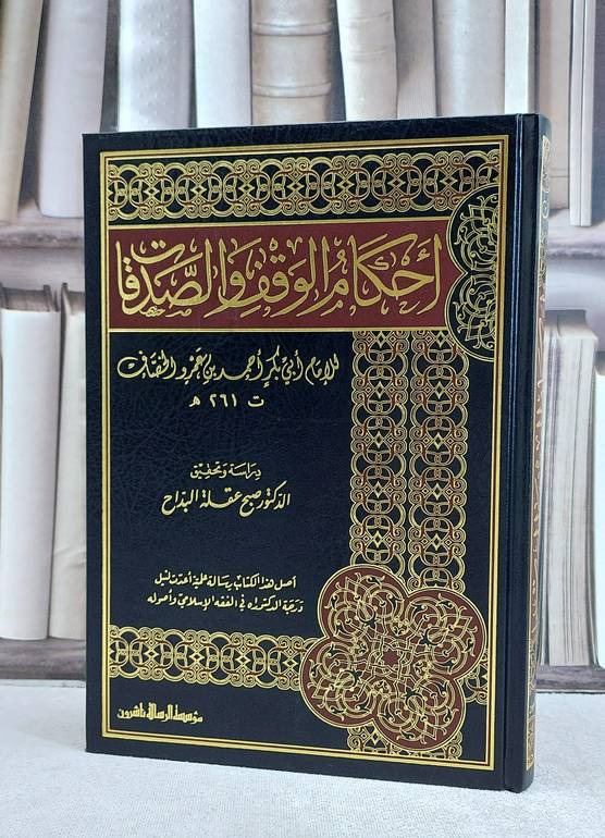 احكام الوقف والصدقات / تأليف الامام احمد عمرو الخصاف / تحقيق صبح عقلة البداح