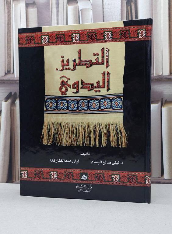 التطريز اليدوي / ليلى صالح البسام / ليلى عبد الغفار فدا