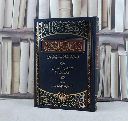 آيات الذكر الحكيم في اسباب سلامة صدور المؤمنين / تأليف سعد محمد الطخيس