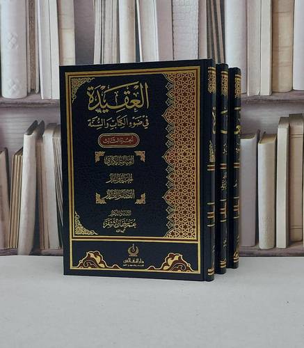 العقيدة في ضوء الكتاب والسنة 1/3 / عمر سليمان الأشقر