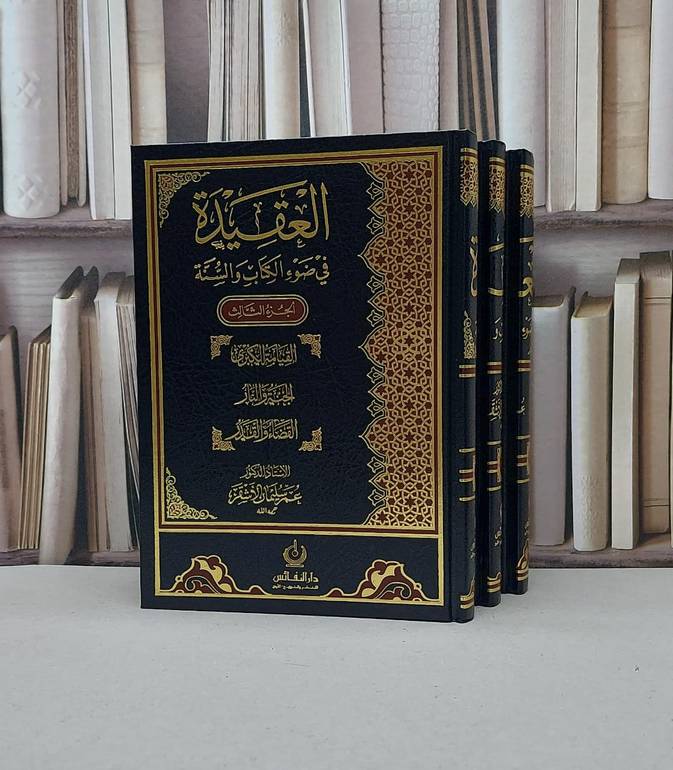 العقيدة في ضوء الكتاب والسنة 1/3 / عمر سليمان الأشقر