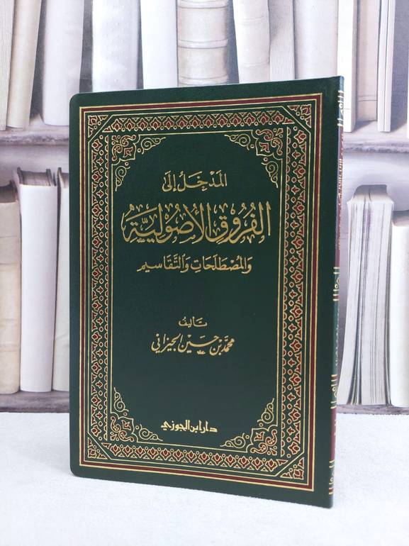 المدخل الى الفروق الاصولية / محمد حسين الجيزاني