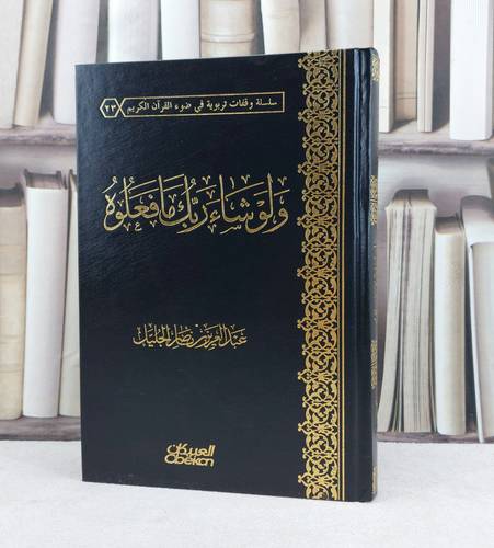 ولو شاء ربك ما فعلوه / تأليف : عبد العزيز الجليل