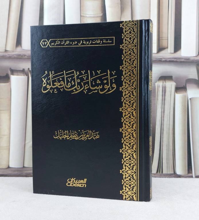 ولو شاء ربك ما فعلوه / تأليف : عبد العزيز الجليل