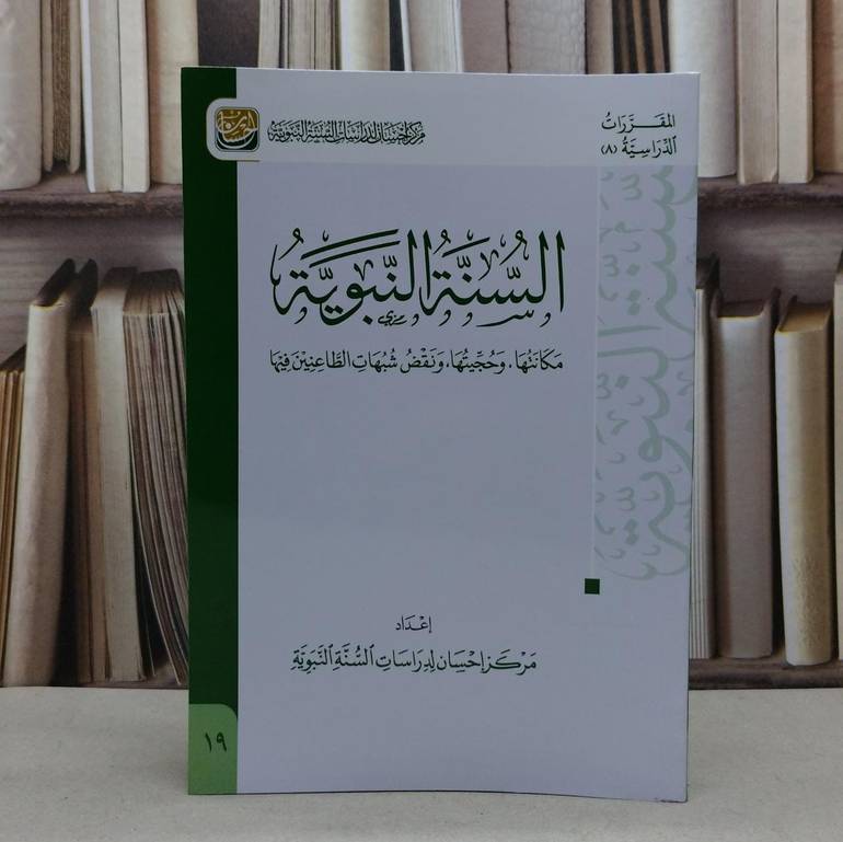 السنة النبوية مكانتها وحجيتها ونقض شبهات الطاعنين فيها / تأليف مركز احسان