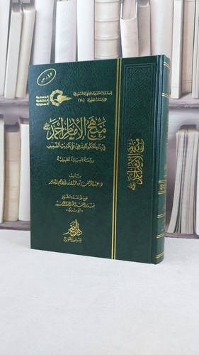 منهج الامام احمد في بناء الحكم الفقهي عل الحديث الضعيف / تأليف عبد الرحمن فؤاد ابراهيم العامر