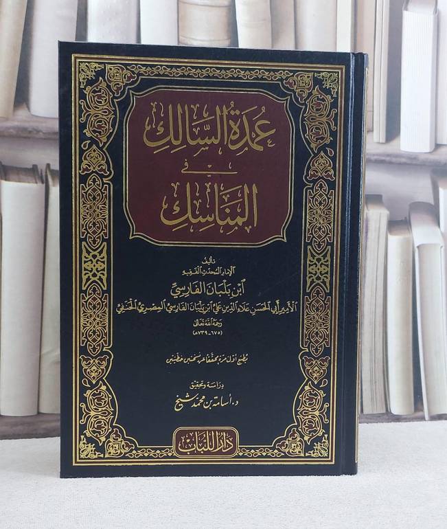 عمدة السالك في المناسك تأليف / ابن بلبان الفارسي تحقيق / أسامة محمد شيخ