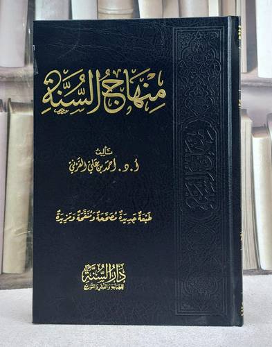 منهاج السنة