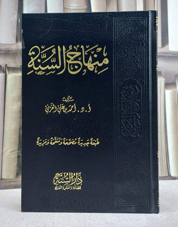 منهاج السنة