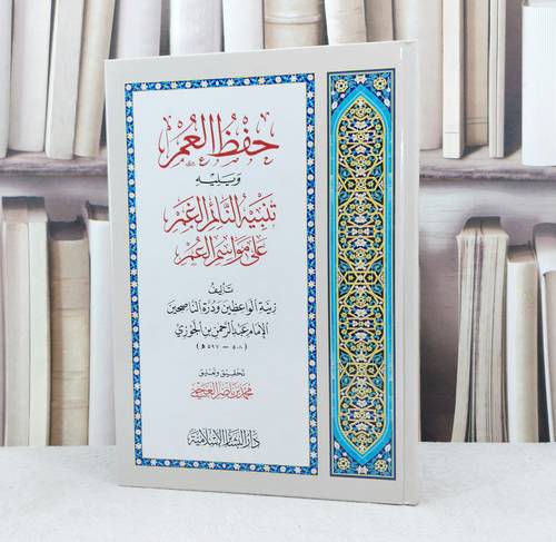 حفظ العمر ويليه تنبيه النائم الغمر على مواسم العمر / تأليف : ابن الجوزي / تحقيق : محمد ناصر العجمي