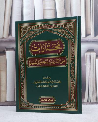 مختارات من الدروس النحوية الميسرة / عماد معجل الشعيبي