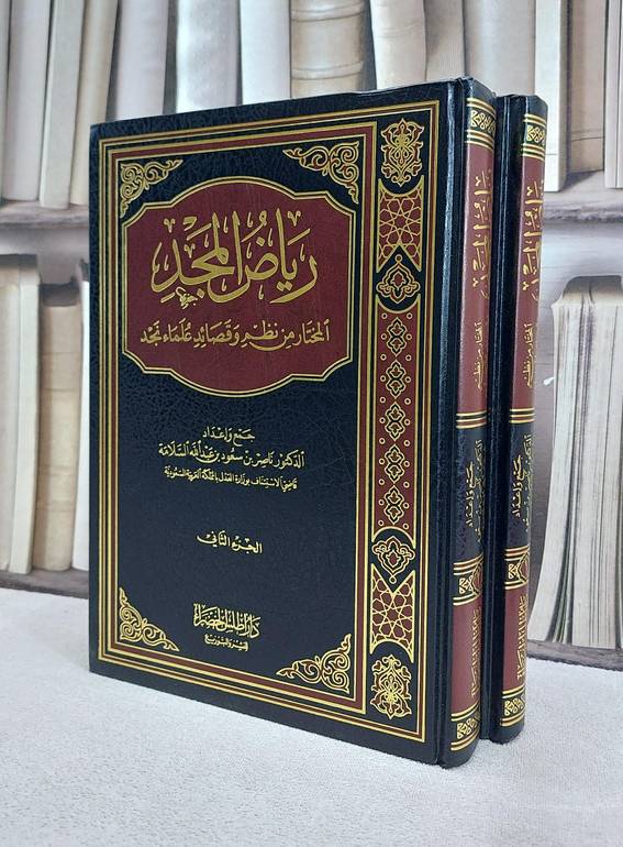 رياض المجد المختار من نظم وقصائد علماء نجد 1/2 / ناصر سعود السلامة
