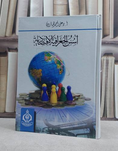 اسس الجغرافيا الاقتصادية / علي احمد هارون
