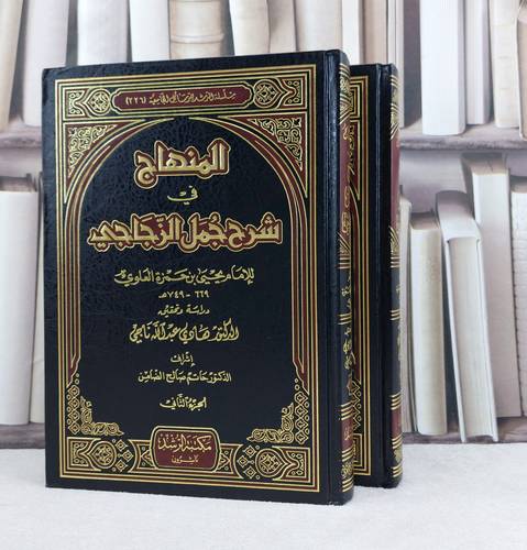 المنهاج في شرح جمل الزجاجي 1/2 / تأليف : يحيى حمزة العلوي / تحقيق : هادي عبد الله ناجي