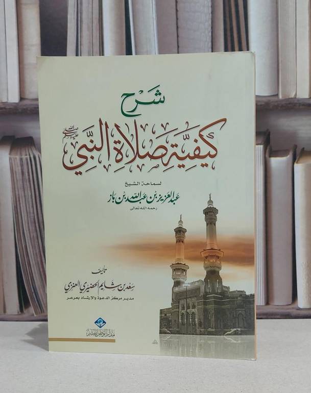 شرح كيفية صلاة النبي / عبد العزيز بن باز / سعد الحضيري