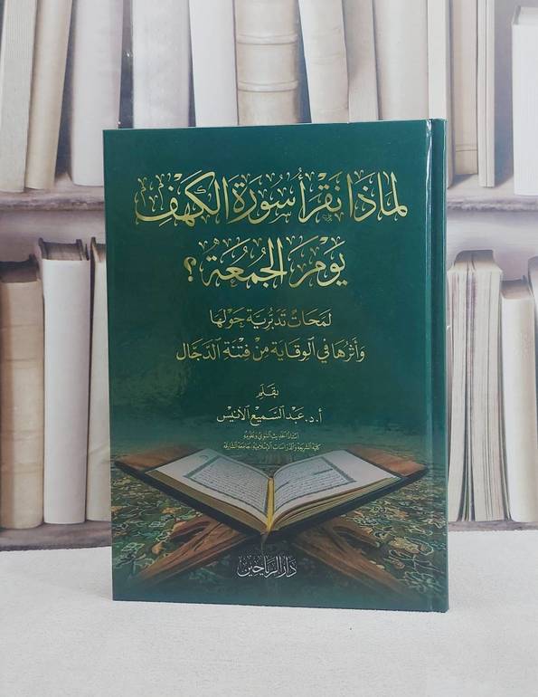 لماذا نقرا سورة الكهف يوم الجمعة ؟ لمحات تدبرية حولها / تأليف عبد السميع الانيس