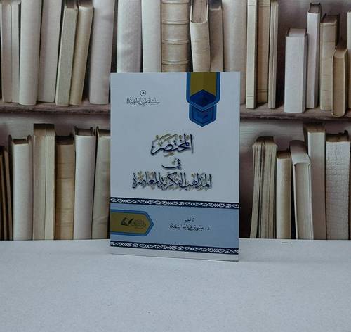 المختصر في المذاهب الفكرية المعاصرة / تأليف عيسى عبد الله السعدي