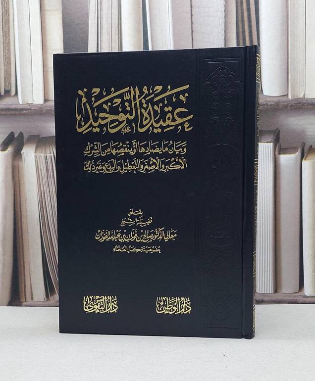 عقيدة التوحيد وبيان ما يضادها / صالح فوزان الفوزان 