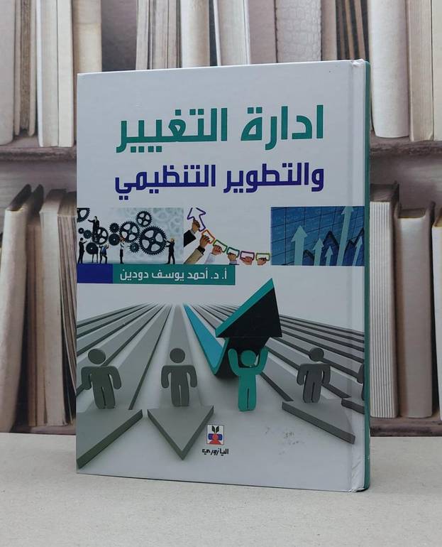 ادارة التغيير والتطوير التنظيمي / احمد يوسف دودين