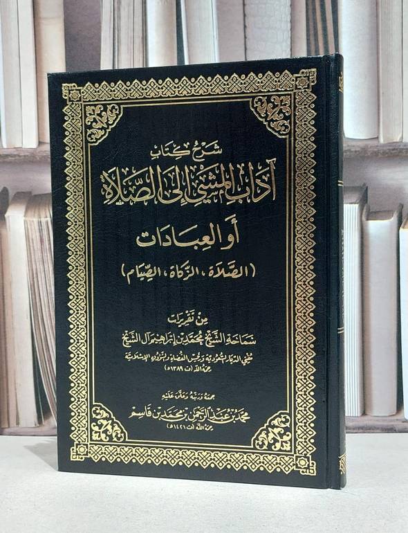 شرح آداب المشي الى الصلاة من تقريرات ابن ابراهيم / محمد عبد الرحمن قاسم