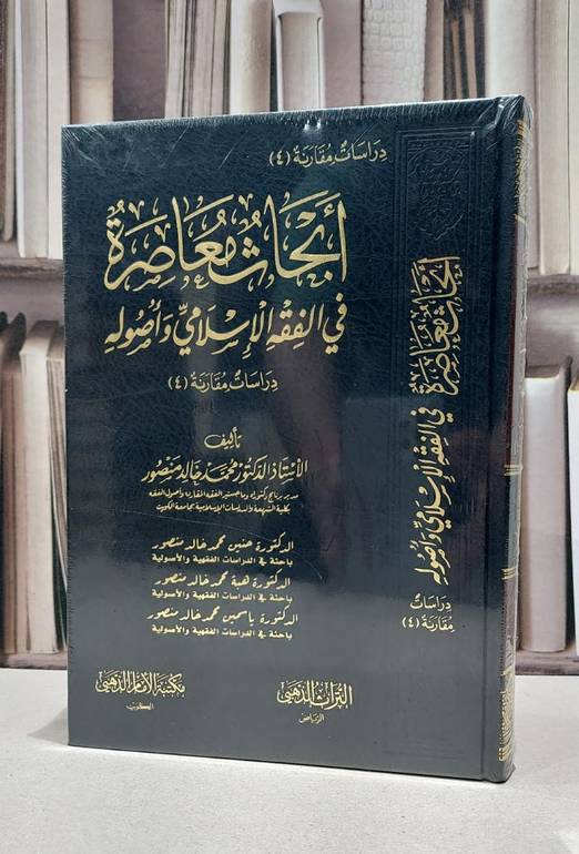 ابحاث معاصرة في الفقه الاسلامي واصوله / محمد خالد منصور