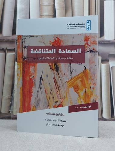 السعادة المتناقضة مقالة عن مجتمع الاستهلاك المفرط / جيل ليبو فيتسكي / ترجمة :الشيماء مجدي