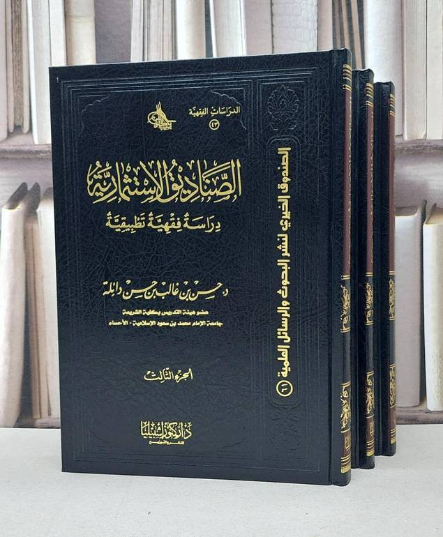 الصناديق الاستثمارية دراسة فقهية تطبيقية 1/3 / حسن غالب حسن دائلة